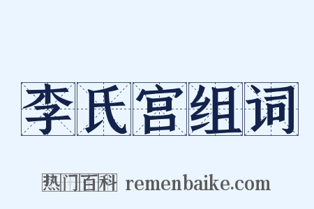 李氏宫组词是什么意思的图片